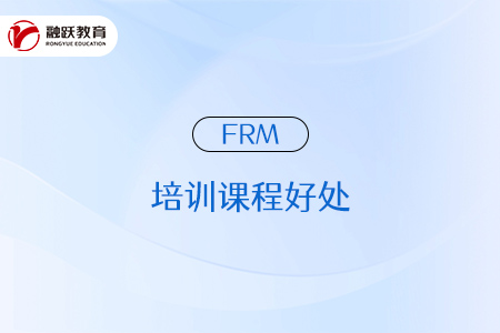 参加frm培训课程有什么好处？