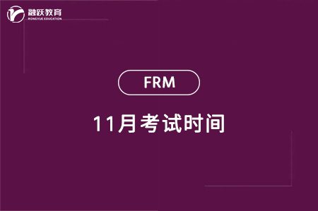 2024年11月FRM一级二级考试时间一览