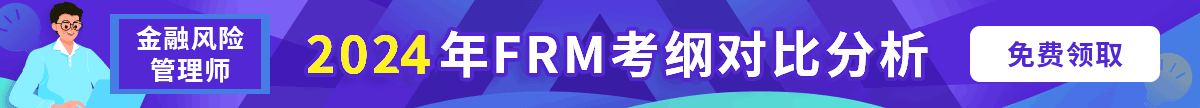 2023年FRM考纲对比分析【直播回放】
