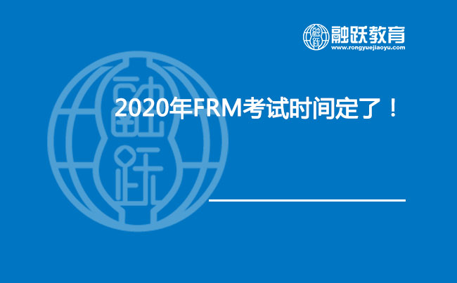 2020年FRM考试时间定了！