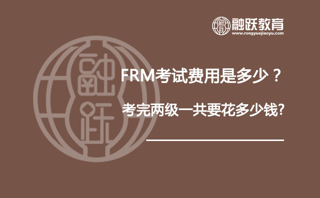 FRM考试费用是多少？考完两级一共要花多少钱