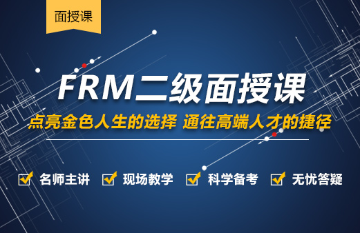 FRM二级面授课程