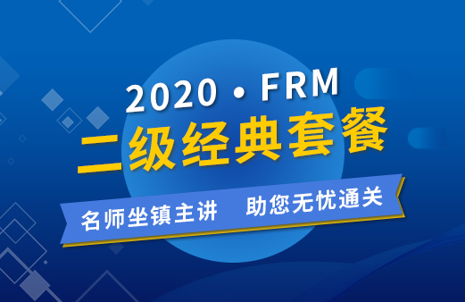 2020年FRM二级经典套餐