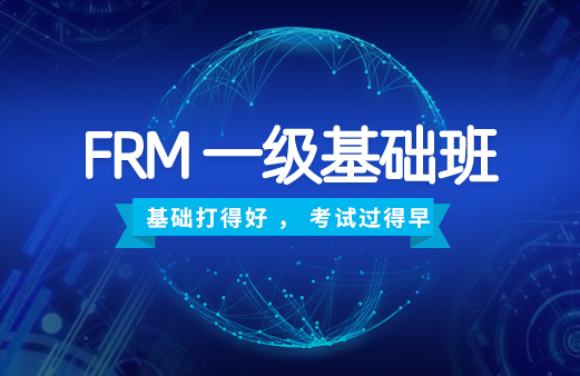 2020年FRM一级基础班