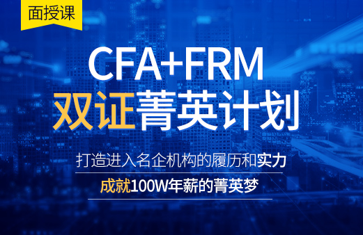 CFA+FRM双证菁英计划班