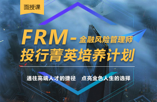 FRM全科面授课程