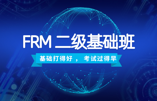 2020年FRM二级基础班