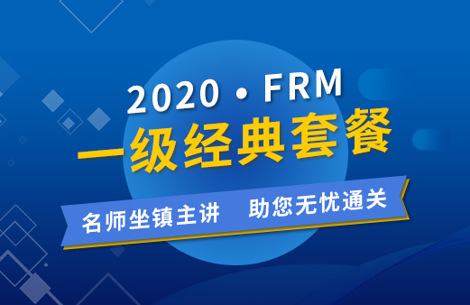 2020年FRM一级经典套餐