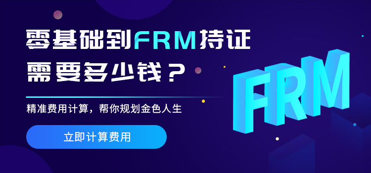 考FRM需要多少钱？