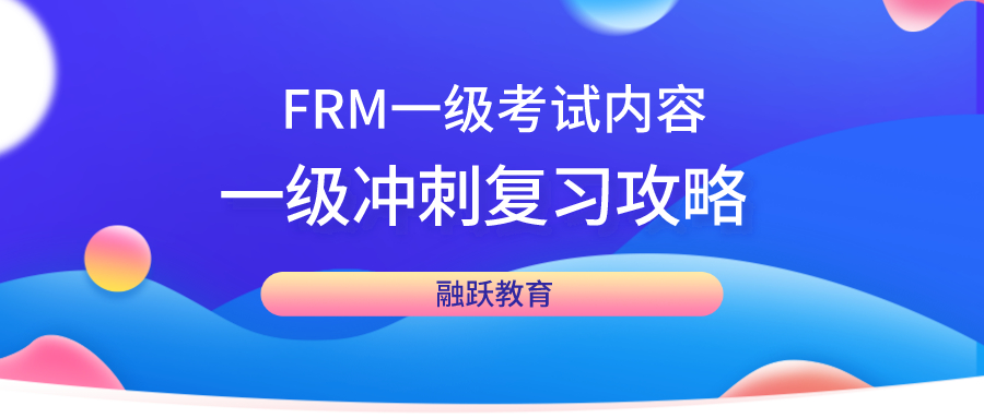 FRM一级考什么?FRM一级冲刺复习攻略有哪些？