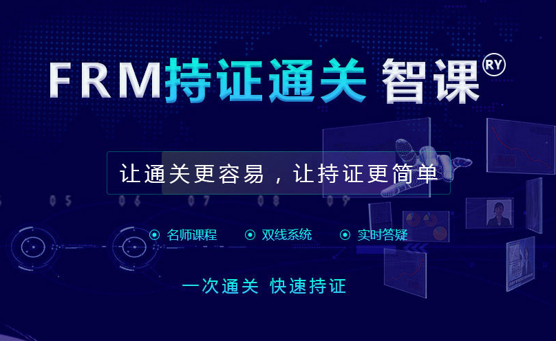 融跃FRM的智课