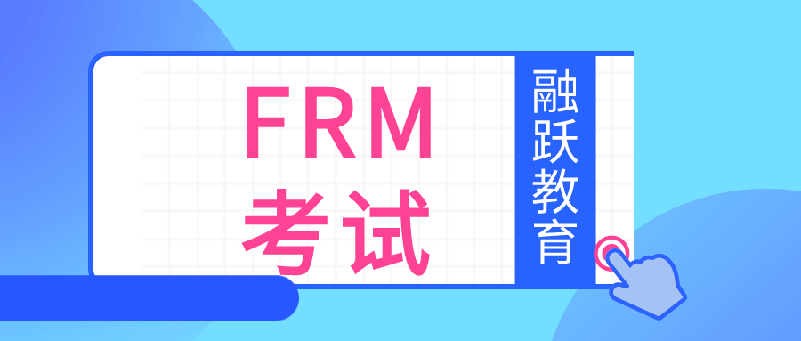 FRM考试类型有哪些？FRM考试科目是什么？