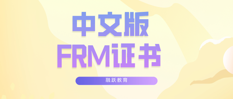 FRM证书有中文版吗？中文版FRM证书长什么样？