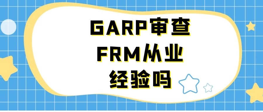 GARP审查FRM从业经验