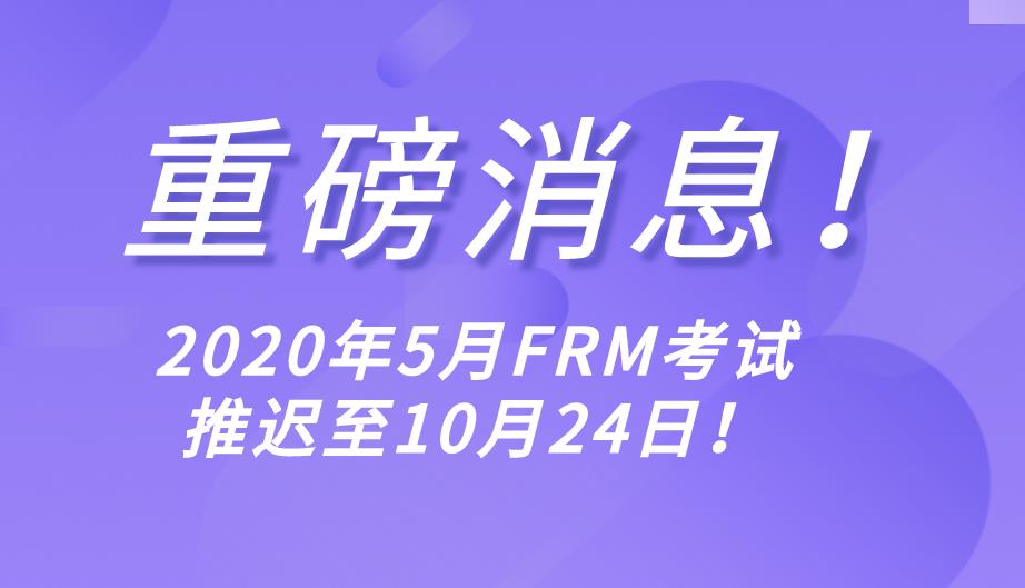 最新消息！GARP宣布2020年5月FRM考试推迟至10月24日举行！
