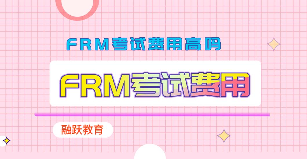 FRM考试费用高吗？FRM考试费用包含哪些?