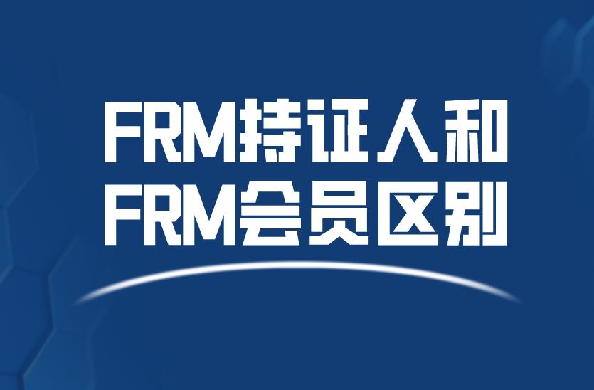 FRM持证人和FRM会员区别是什么？申请FRM证书需要钱吗？