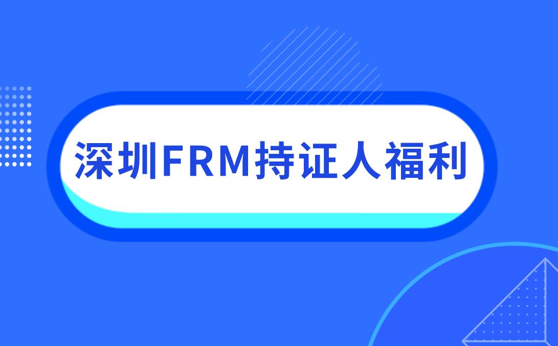 深圳FRM持证人福利来袭！3万元补贴来了！