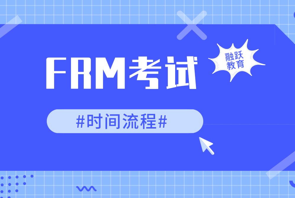 FRM考试首次报名需要准备什么？FRM考试时间流程有哪些？