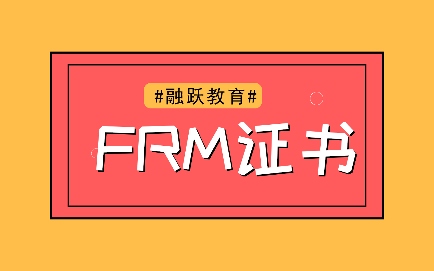 FRM证书对找工作有好处吗？有哪些好处？