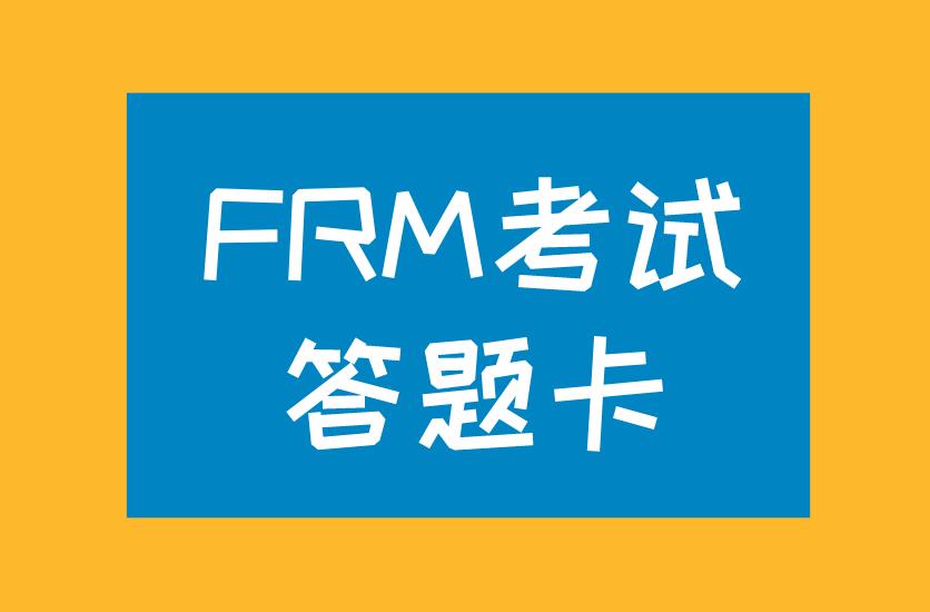 FRM考试答题卡样式你知道吗？FRM考试答题卡铅笔用哪种？