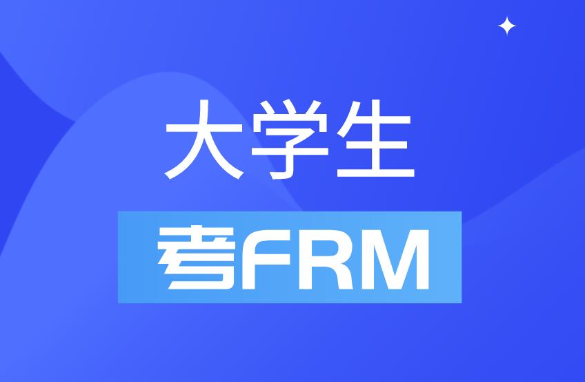 FRM证书大学生能考吗？FRM证书对大学生就业有帮助吗？