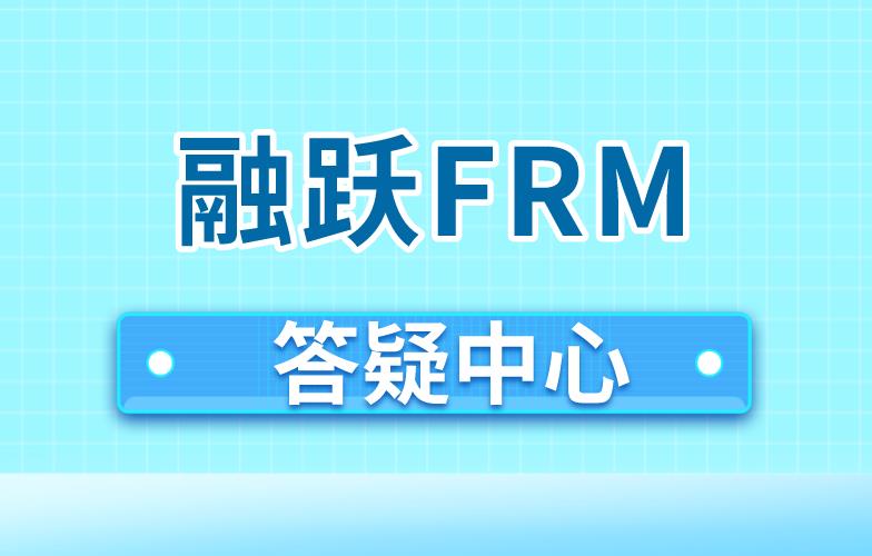 FRM考试：融跃FRM答疑中心介绍！