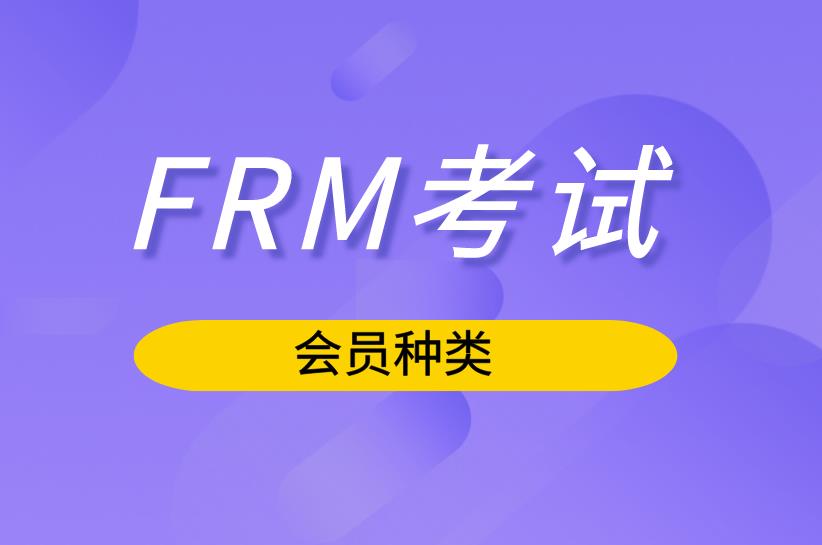 FRM考试中，FRM会员类型有哪几种？