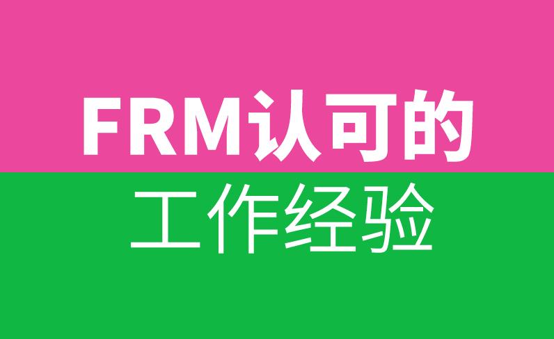 申请FRM证书时，FRM认可的工作经验有哪些？