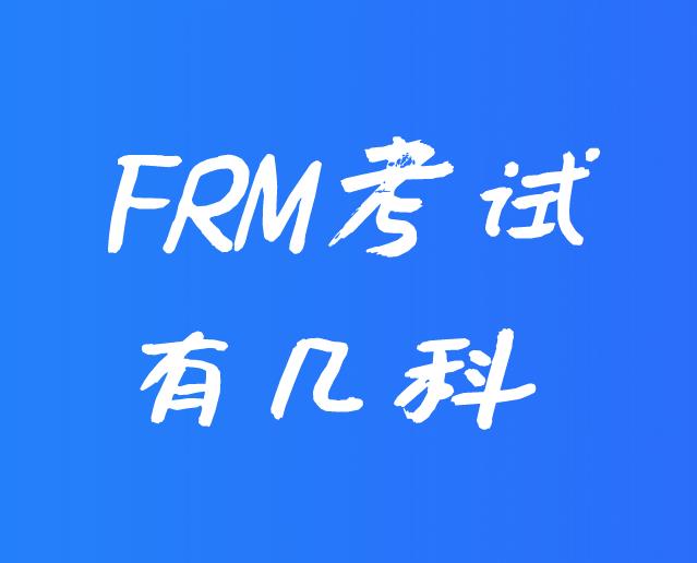 FRM考试有几科？各科所占比重介绍！