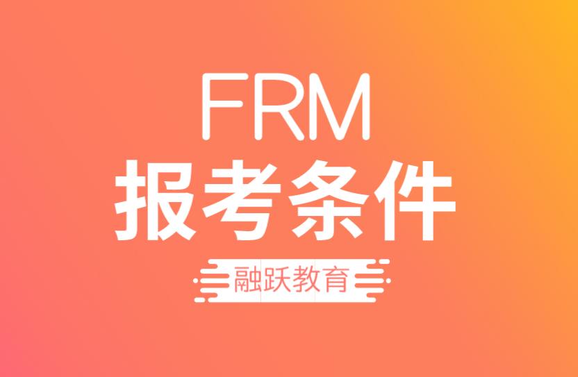 FRM报名，不是金融专业可以报名吗？
