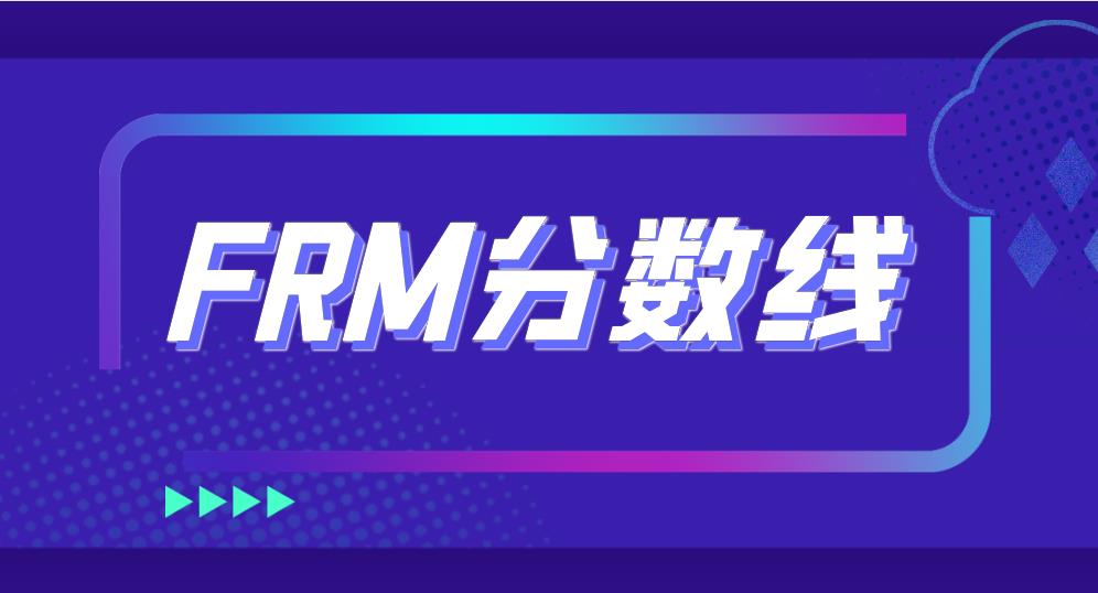 FRM考试成绩的合格率是如何计算的？