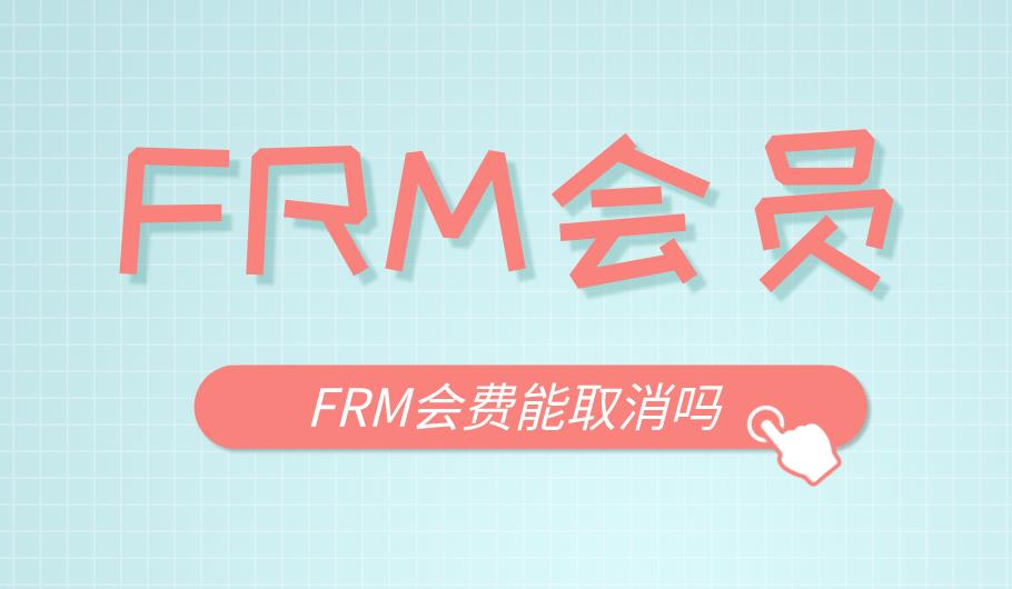 FRM考试有会员吗？会费是一定要缴纳的吗？