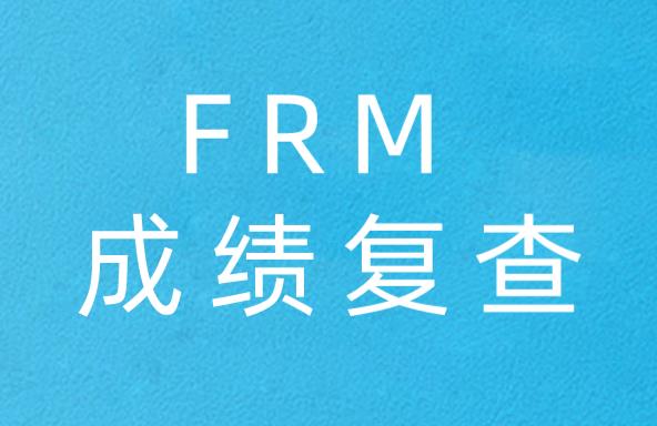 FRM成绩出错，可以进行FRM成绩复查吗？