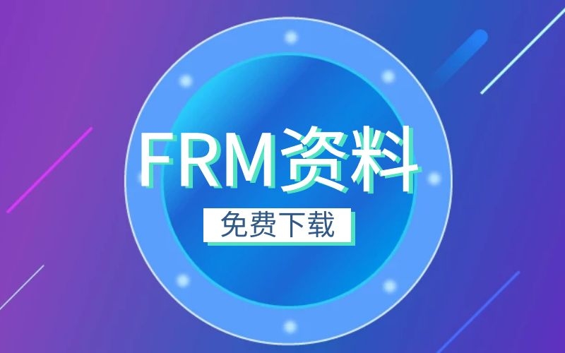 【资料下载】融跃教育FRM二级学习计划