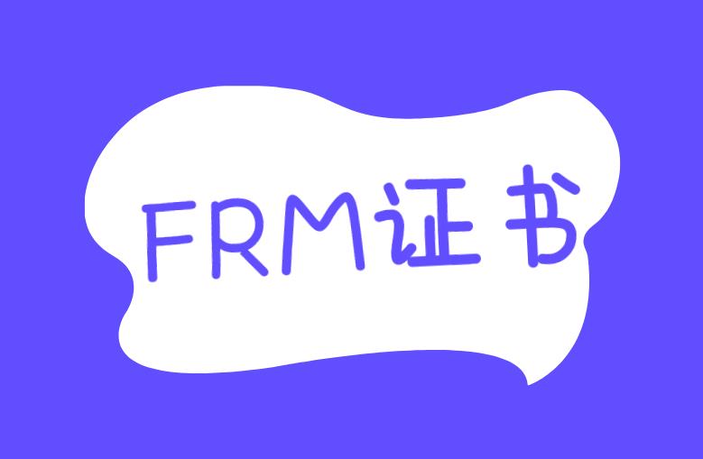 FRM证书一般申请多久后能拿到？