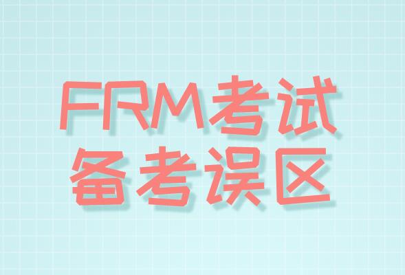 FRM考试备考误区有哪些，你了解吗？