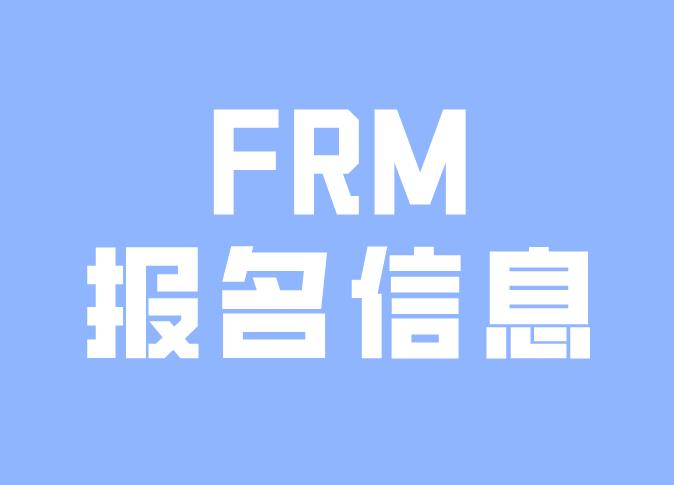 FRM报名时，如果证件信息填错了怎么办？