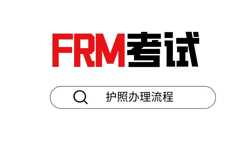 中国人报名frm考试证件，是用身份证吗？