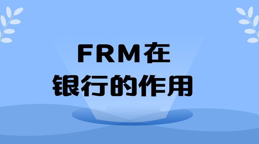 在银行工作考FRM，有哪些优势呢？