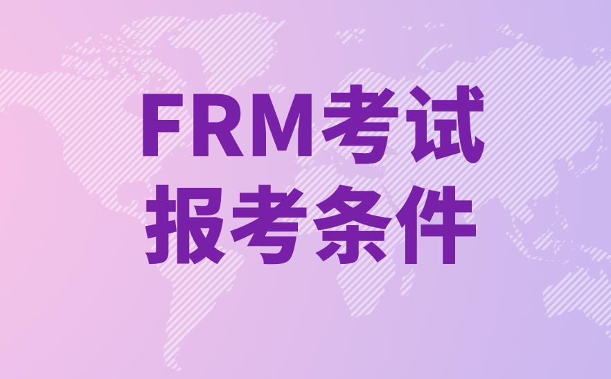 FRM考试，考生报名条件要求的多吗？