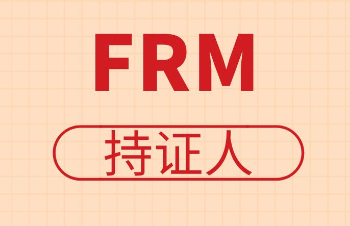 成为FRM持证人，未来就业形式如何？