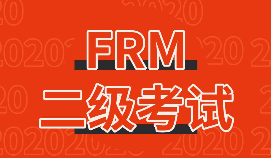 FRM二级答对多少题能过，有什么标准吗？