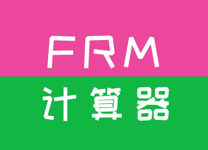 FRM指定计算器是哪个型号？