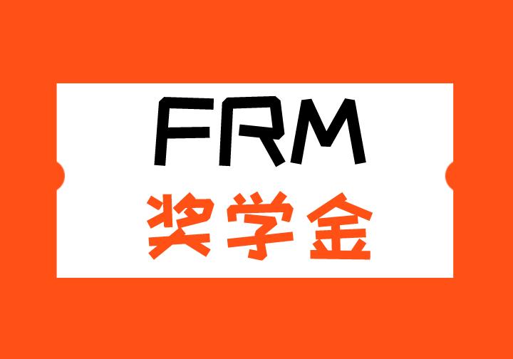 FRM奖学金申请流程有哪些？