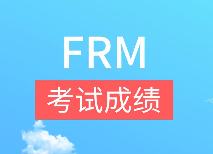 FRM考试成绩一般什么时候公布？