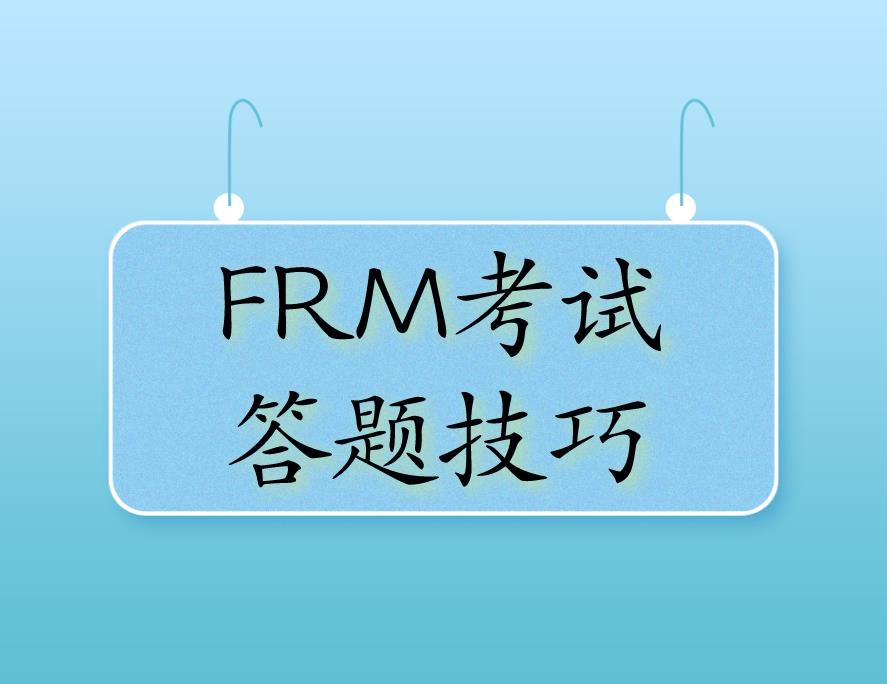 FRM考试做题技巧，分享给备考FRM的你！