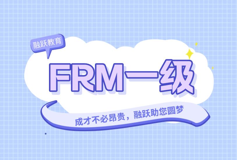 通过FRM一级考试，这些建议你看看！