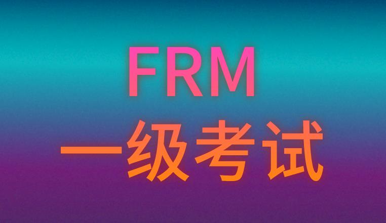 FRM一级考试和FRM二级考试所考科目及占比介绍！