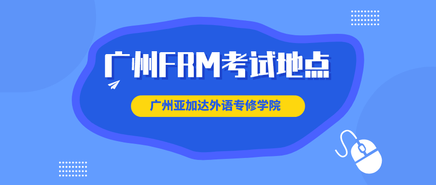 广州FRM考点有几个，具体位置在哪？